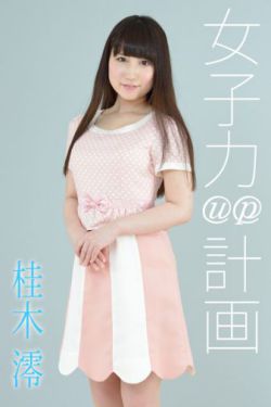 睡一个12岁的女孩子